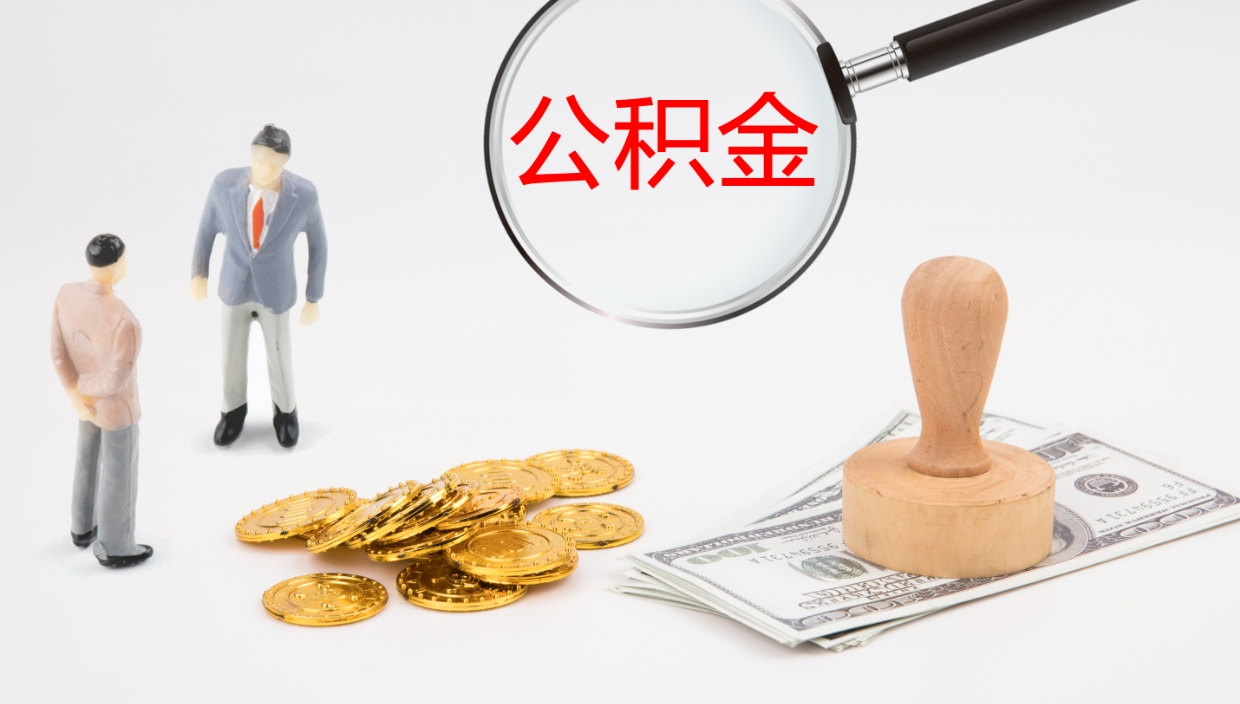 龙海在职人员如何取公积金（在职的怎么取公积金）